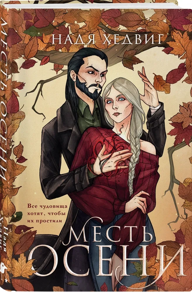 The Revenge of Autumn