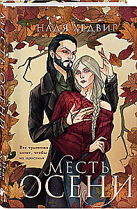 The Revenge of Autumn