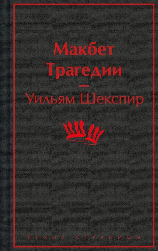 Macbeth. Tragedies