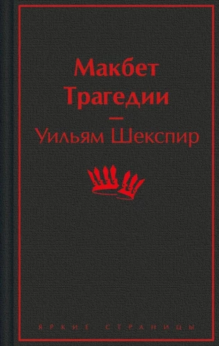 Macbeth. Tragedies