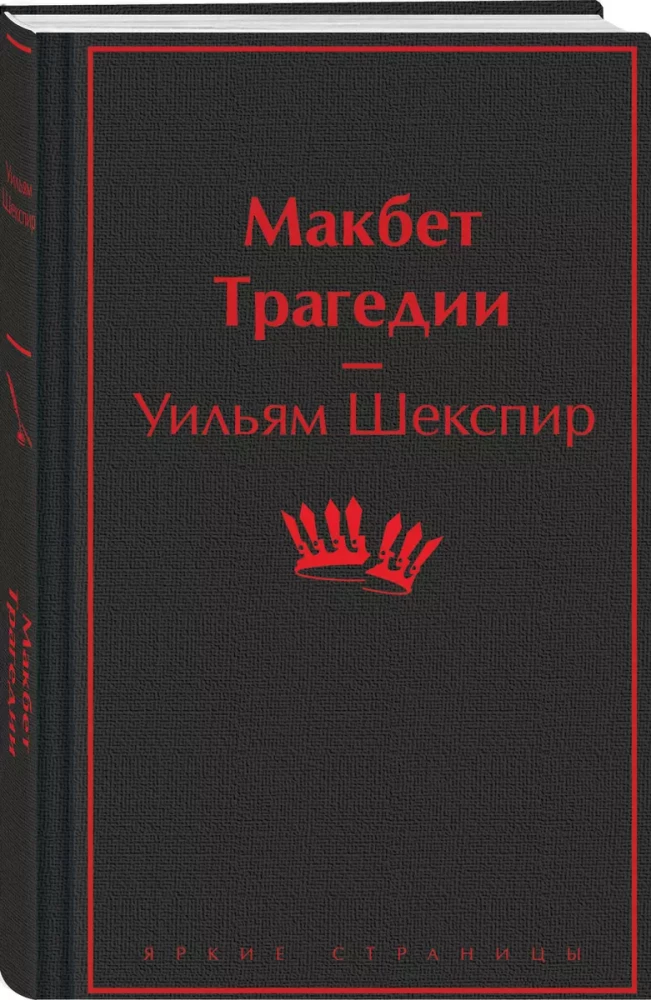 Macbeth. Tragedies