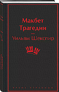Macbeth. Tragedies