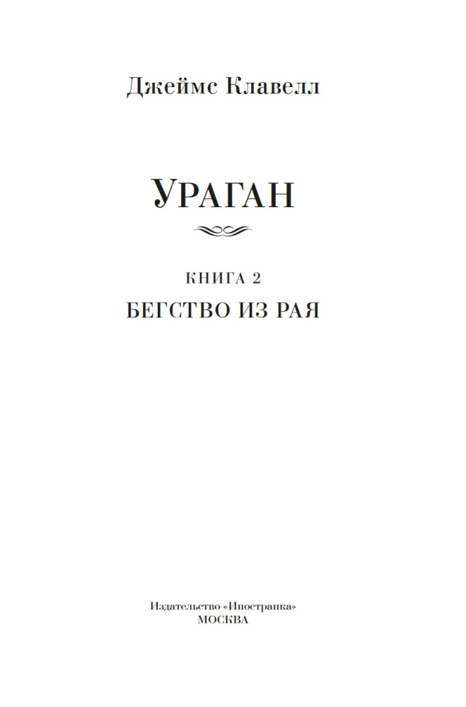 Hurricane. Book 2. Escape from Paradise