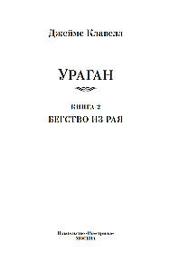 Hurricane. Book 2. Escape from Paradise