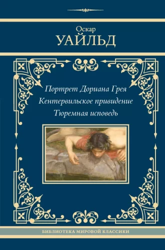 The Picture of Dorian Gray. The Canterville Ghost. The Ballad of Reading Gaol