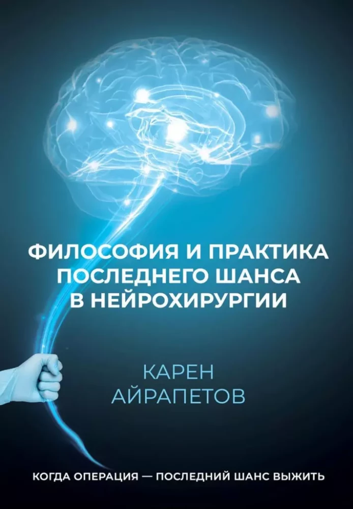 Philosophy and Practice of the Last Chance in Neurosurgery