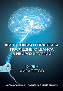 Philosophy and Practice of the Last Chance in Neurosurgery