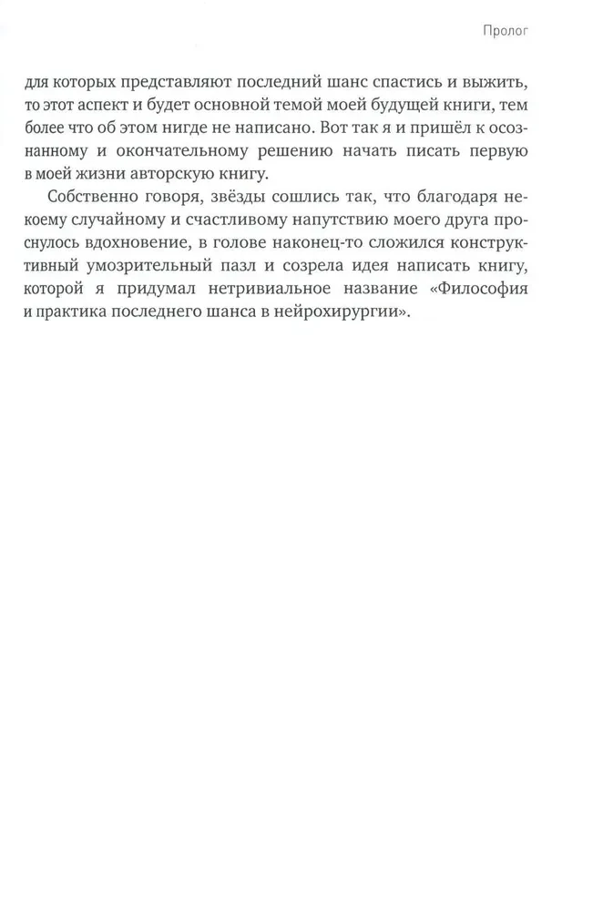 Philosophy and Practice of the Last Chance in Neurosurgery