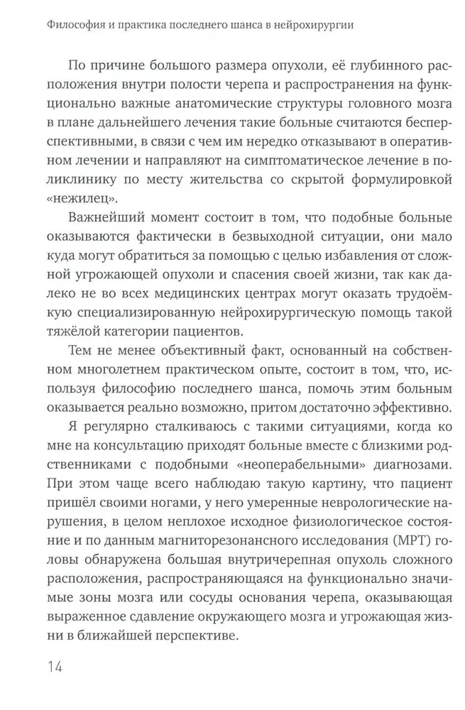 Philosophy and Practice of the Last Chance in Neurosurgery