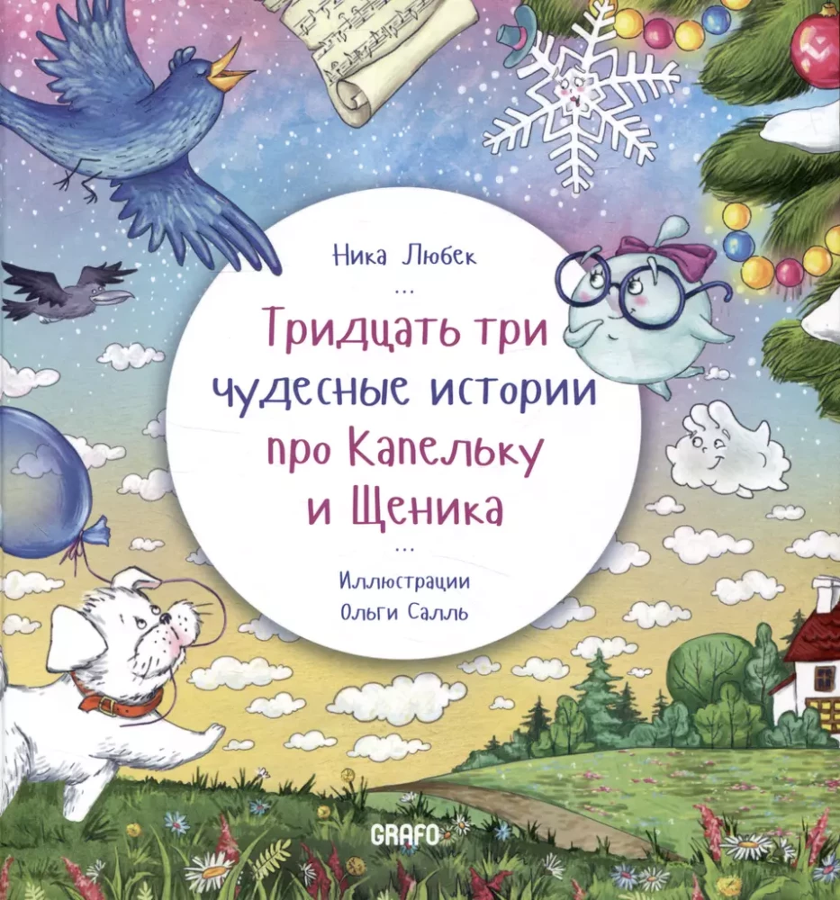 Thirty-Three Wonderful Stories About Droplet and Puppy