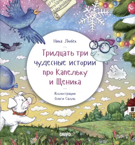 Thirty-Three Wonderful Stories About Droplet and Puppy