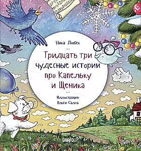 Thirty-Three Wonderful Stories About Droplet and Puppy
