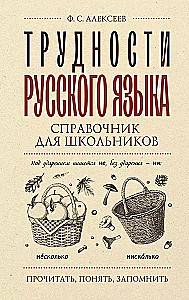 Difficulties of the Russian Language. A Guide for Schoolchildren