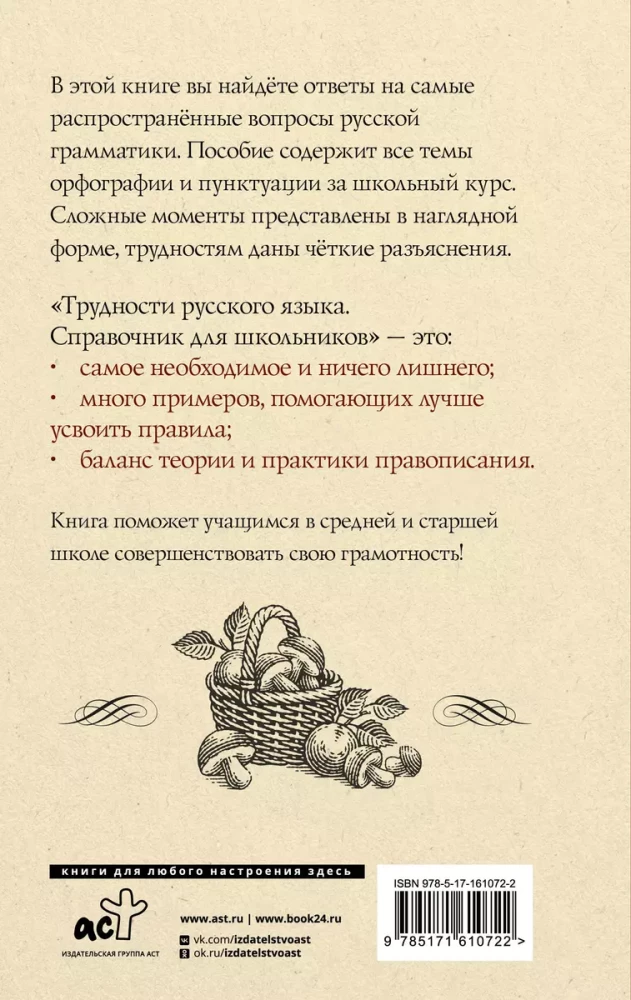 Difficulties of the Russian Language. A Guide for Schoolchildren