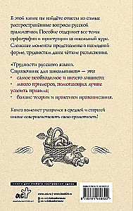Difficulties of the Russian Language. A Guide for Schoolchildren