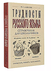 Difficulties of the Russian Language. A Guide for Schoolchildren