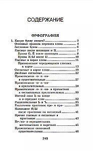 Difficulties of the Russian Language. A Guide for Schoolchildren