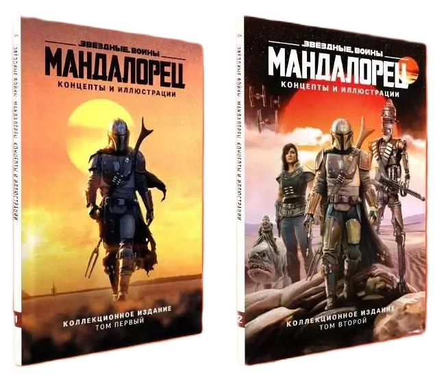 Mandalorian. Koncepcje i ilustracje wszechświata Gwiezdnych wojen. Zestaw 2 książek