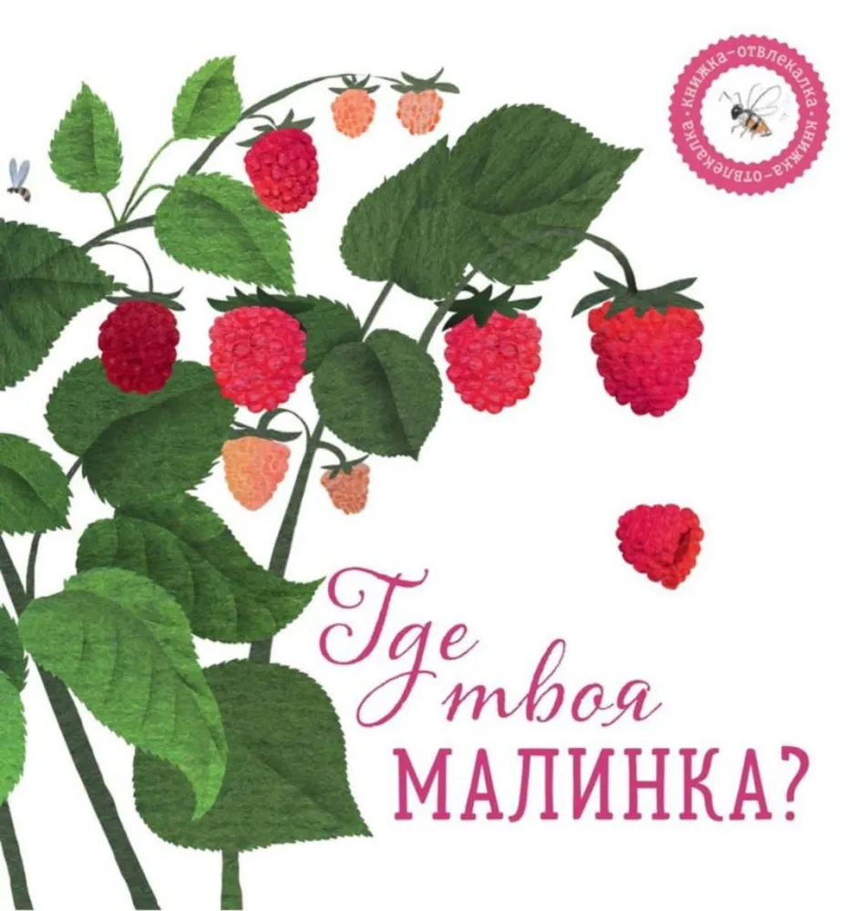 Gdzie jest twoja malina?