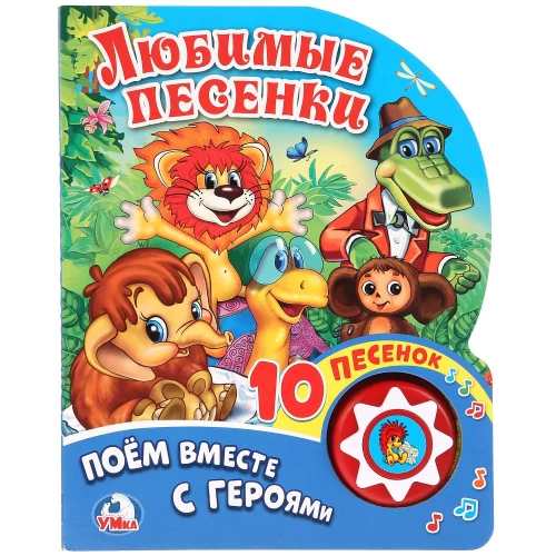 Favorite Songs. Sing Along with the Characters (1 button with 10 songs)