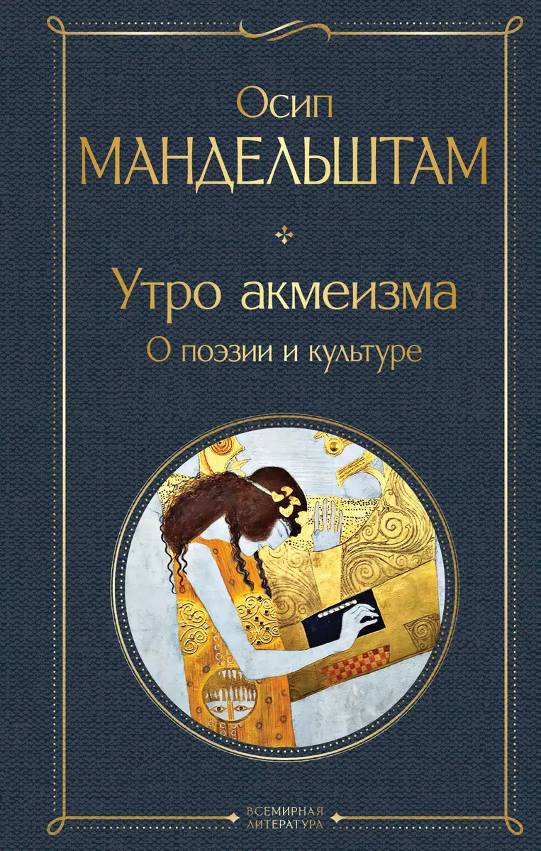 Poranek akmeizmu. O poezji i kulturze