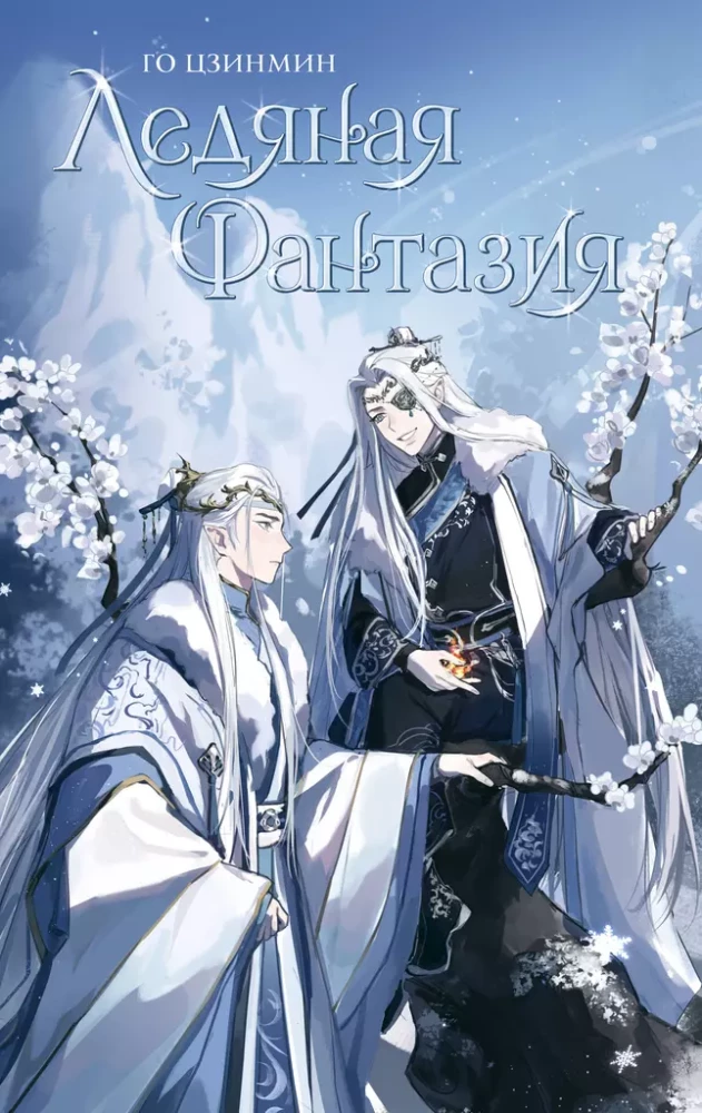 Icy Fantasy