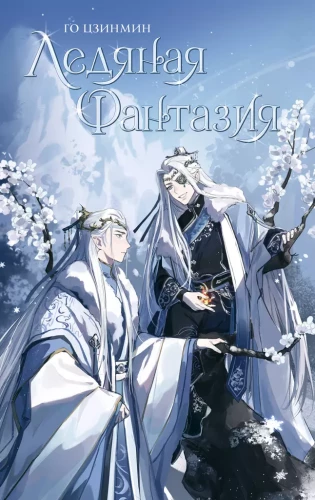 Icy Fantasy