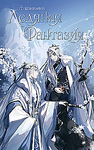 Icy Fantasy
