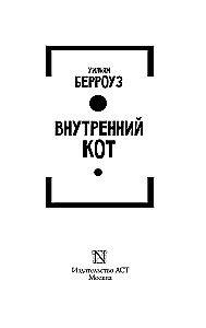Wewnętrzny kot