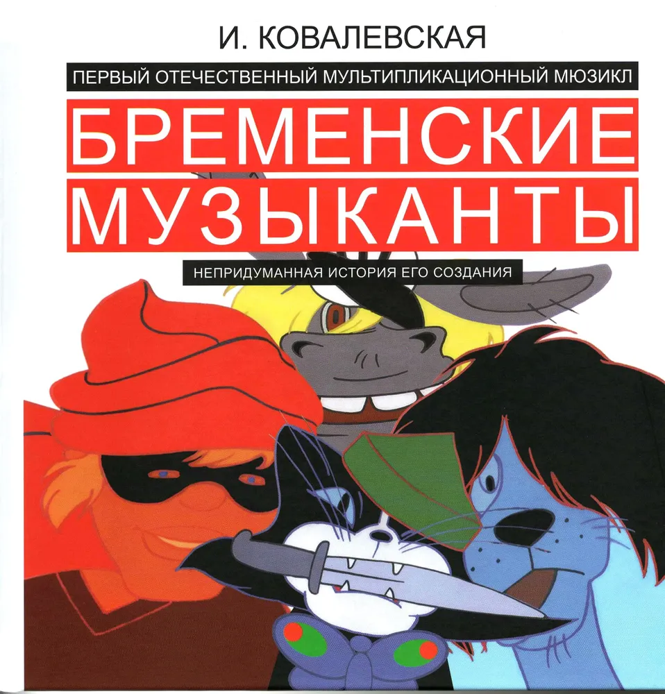 Бременские музыканты. Непридуманная история его создания