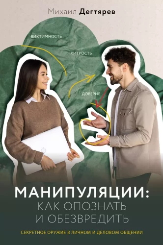 Manipulations: how to identify and neutralize them. A secret weapon in personal and business communication