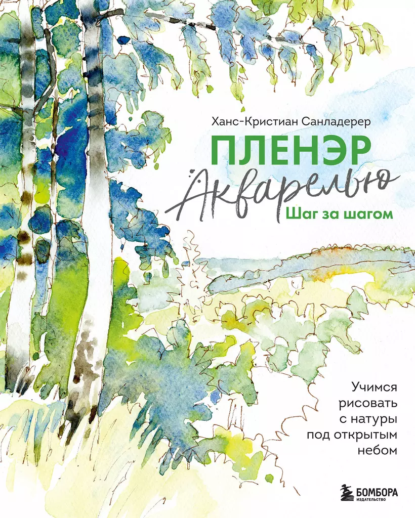 Plein Air Watercolor Step by Step. Learning to Paint from Nature Outdoors