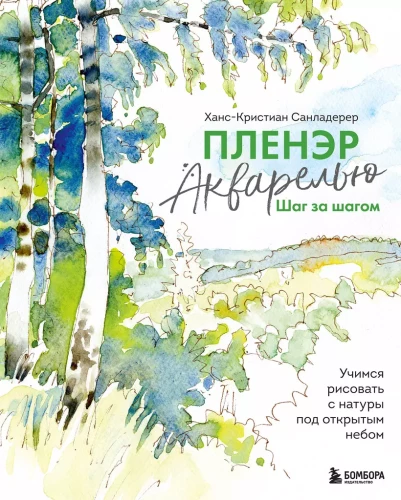 Plein Air Watercolor Step by Step. Learning to Paint from Nature Outdoors