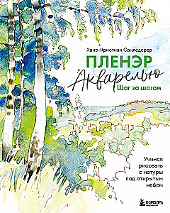 Plein Air Watercolor Step by Step. Learning to Paint from Nature Outdoors