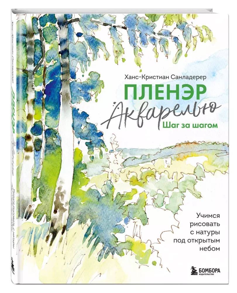 Plein Air Watercolor Step by Step. Learning to Paint from Nature Outdoors