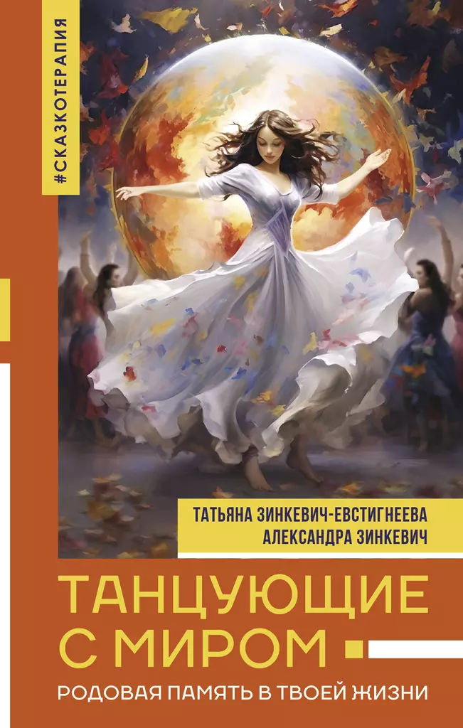 Tańcząc z światem. Pamięć Rodowa w twoim życiu