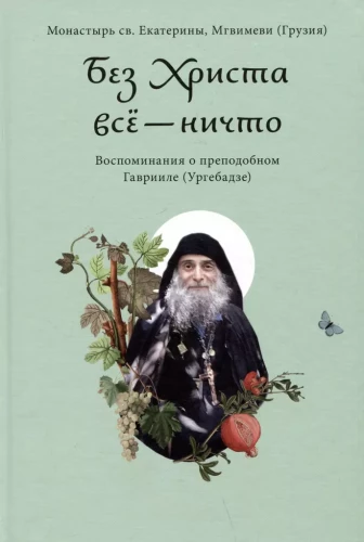 Without Christ, everything is nothing. Memories of the Venerable Gabriel (Urgabadze)