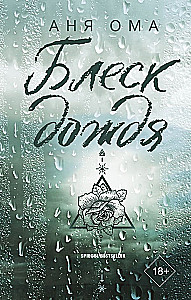 The Shine of Rain