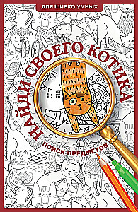 Find Your Kitty. A Coloring Book for Object Finding