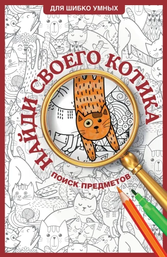 Finde deine Katze. Malbuch zur Objektsuche