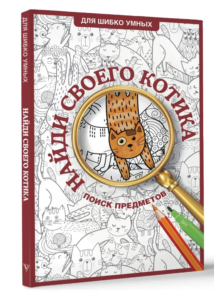 Find Your Kitty. A Coloring Book for Object Finding