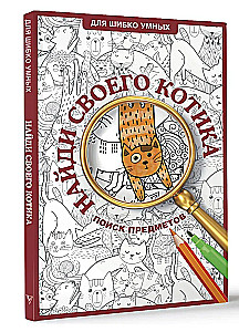 Find Your Kitty. A Coloring Book for Object Finding