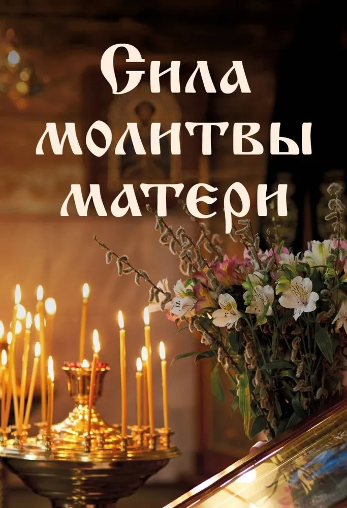 The Power of a Mother's Prayer