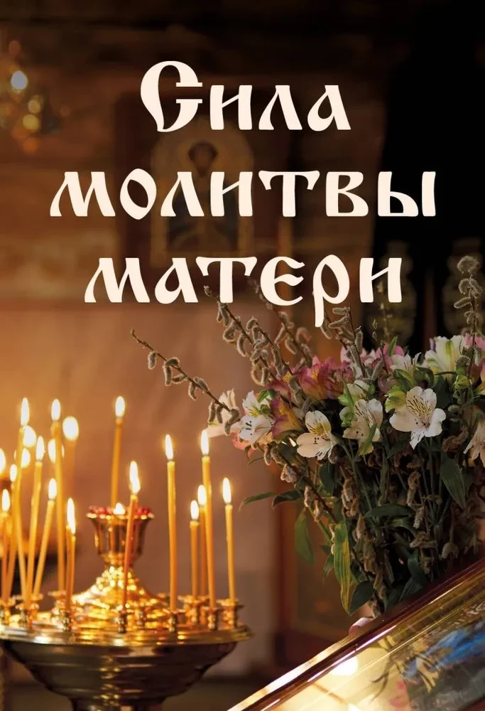 The Power of a Mother's Prayer