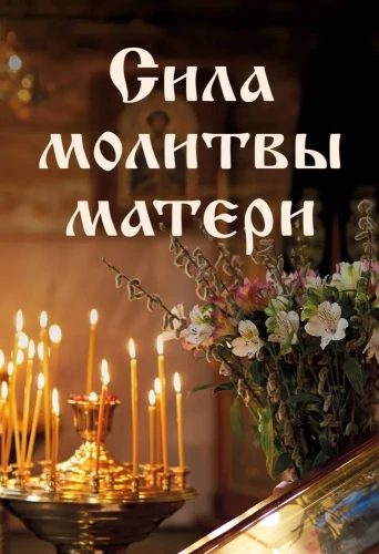 The Power of a Mother's Prayer