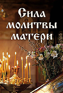 The Power of a Mother's Prayer