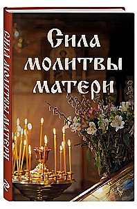 The Power of a Mother's Prayer
