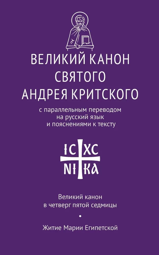 The Great Canon of Saint Andrew of Crete with a parallel translation into Russian and explanations of the text