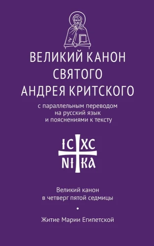 The Great Canon of Saint Andrew of Crete with a parallel translation into Russian and explanations of the text