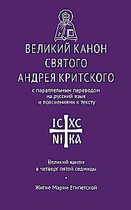 The Great Canon of Saint Andrew of Crete with a parallel translation into Russian and explanations of the text